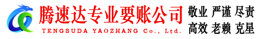 虎丘腾速达讨账公司